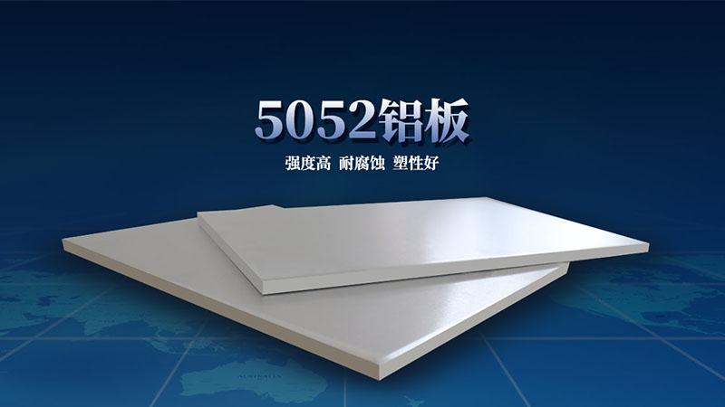 顯示器外殼用5052日皮免费视频 3C產品用鋁 5052-O 5052-H32鋁合金板