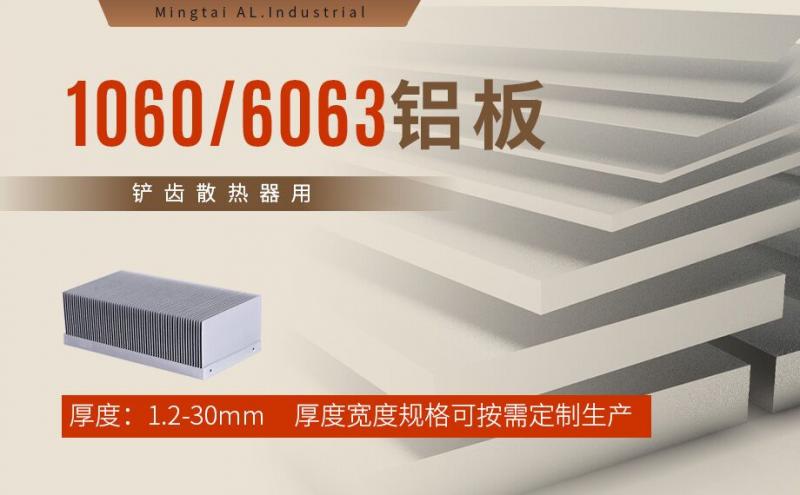 鏟齒散熱器用1060/6063日皮免费视频生產廠家-日皮黄色视频鋁業-上市鋁加工企業